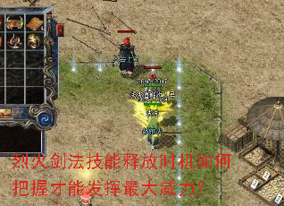 烈火剑法技能释放时机如何把握才能发挥最大威力? 烈火剑法技能释放时机如何把握才能发挥最大威力?