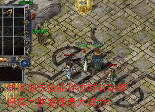 烈火剑法技能释放时机如何把握才能发挥最大威力? 烈火剑法技能释放时机如何把握才能发挥最大威力?