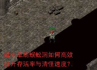 道士单刷蜈蚣洞如何高效提升存活率与清怪速度? 道士单刷蜈蚣洞如何高效提升存活率与清怪速度?