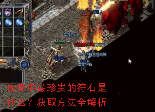 传奇中最珍贵的符石是什么?获取方法全解析 传奇中最珍贵的符石是什么?获取方法全解析