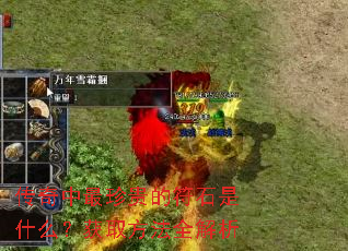 传奇中最珍贵的符石是什么?获取方法全解析 传奇中最珍贵的符石是什么?获取方法全解析