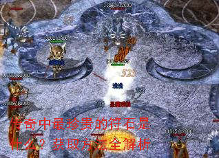 传奇中最珍贵的符石是什么?获取方法全解析 传奇中最珍贵的符石是什么?获取方法全解析