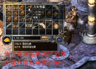 传奇SF网站购买符石存在哪些限制需要注意? 传奇SF网站购买符石存在哪些限制需要注意?