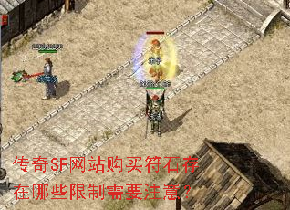 传奇SF网站购买符石存在哪些限制需要注意? 传奇SF网站购买符石存在哪些限制需要注意?