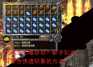 祝福油太难获取?新手玩家有哪些快速积累的方法? 祝福油太难获取?新手玩家有哪些快速积累的方法?