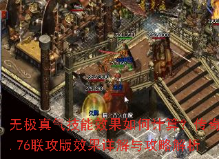 无极真气技能效果如何计算?传奇1.76联攻版效果详解与攻略解析 无极真气技能效果如何计算?传奇1.76联攻版效果详解与攻略解析