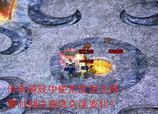 传奇游戏中使用武器为何要时刻注意持久度变化? 传奇游戏中使用武器为何要时刻注意持久度变化?