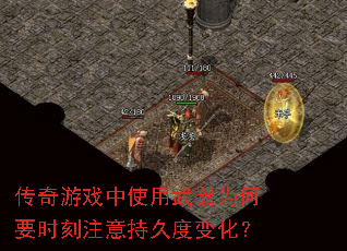 传奇游戏中使用武器为何要时刻注意持久度变化? 传奇游戏中使用武器为何要时刻注意持久度变化?