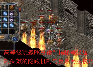 高等级玩家PK总输?揭秘等级压制失效的隐藏机制与反败为胜技巧 高等级玩家PK总输?揭秘等级压制失效的隐藏机制与反败为胜技巧