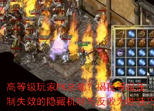 高等级玩家PK总输?揭秘等级压制失效的隐藏机制与反败为胜技巧 高等级玩家PK总输?揭秘等级压制失效的隐藏机制与反败为胜技巧
