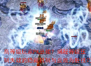 ߵȼPK䣿صȼѹʧЧػ뷴Ϊʤ