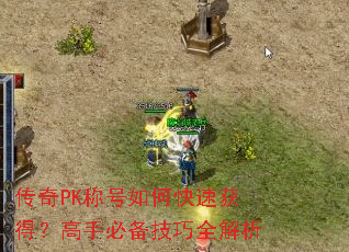 传奇PK称号如何快速获得?高手必备<a href=