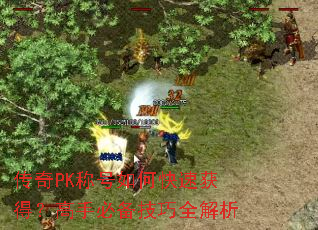 传奇PK称号如何快速获得?高手必备技巧全解析 传奇PK称号如何快速获得?高手必备技巧全解析