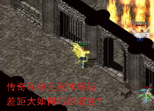 传奇私服王家PK等级差距大如何巧妙取胜? 传奇私服王家PK等级差距大如何巧妙取胜?