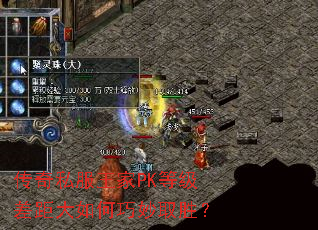传奇私服王家PK等级差距大如何巧妙取胜? 传奇私服王家PK等级差距大如何巧妙取胜?