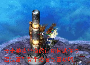 传奇游戏里道的话如何助你快速致富?新手必看致富攻略 传奇游戏里道的话如何助你快速致富?新手必看致富攻略
