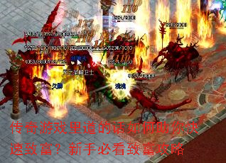 传奇游戏里道的话如何助你快速致富?新手必看致富攻略 传奇游戏里道的话如何助你快速致富?新手必看致富攻略