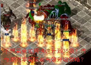 不想氪金如何快速升到35级?传奇游戏零氪玩家高效升级攻略? 不想氪金如何快速升到35级?传奇游戏零氪玩家高效升级攻略?
