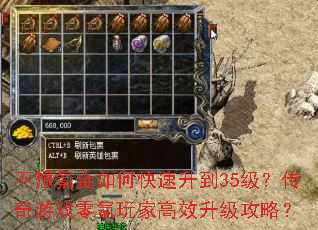 不想氪金如何快速升到35级?传奇游戏零氪玩家高效升级攻略? 不想氪金如何快速升到35级?传奇游戏零氪玩家高效升级攻略?