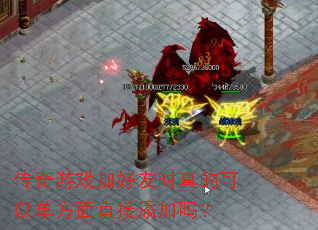 传奇游戏加好友时真的可以单方面直接添加吗? 传奇游戏加好友时真的可以单方面直接添加吗?