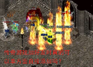 传奇游戏加好友时真的可以单方面直接添加吗? 传奇游戏加好友时真的可以单方面直接添加吗?