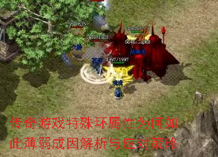 传奇游戏特殊环属性为何如此薄弱成因解析与应对策略 传奇游戏特殊环属性为何如此薄弱成因解析与应对策略