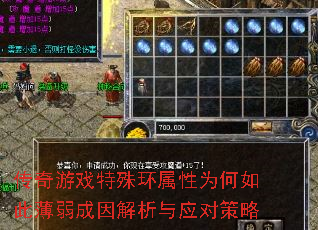 传奇游戏特殊环属性为何如此薄弱成因解析与应对策略 传奇游戏特殊环属性为何如此薄弱成因解析与应对策略