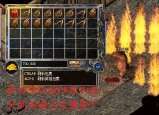 新传奇玩家PK实力提升的关键点在哪里? 新传奇玩家PK实力提升的关键点在哪里?