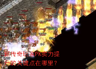 新传奇玩家PK实力提升的关键点在哪里? 新传奇玩家PK实力提升的关键点在哪里?