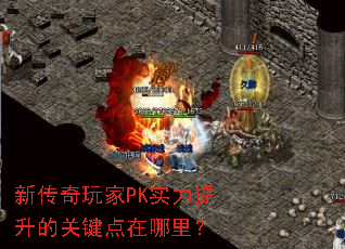 新传奇玩家PK实力提升的关键点在哪里? 新传奇玩家PK实力提升的关键点在哪里?