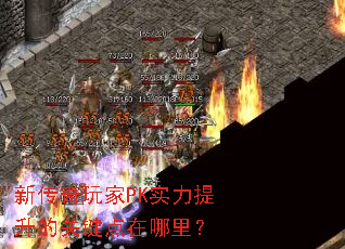 新传奇玩家PK实力提升的关键点在哪里? 新传奇玩家PK实力提升的关键点在哪里?