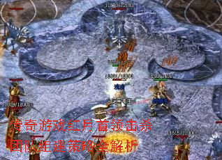 传奇游戏红月首领击杀团队组建策略全解析 传奇游戏红月首领击杀团队组建策略全解析