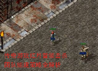 传奇游戏红月首领击杀团队组建策略全解析 传奇游戏红月首领击杀团队组建策略全解析