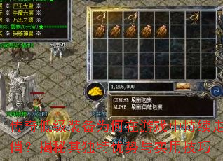 传奇低级装备为何在游戏中持续走俏?揭秘其独特优势与实用<a href=