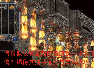 传奇低级装备为何在游戏中持续走俏?揭秘其独特优势与实用技巧 传奇低级装备为何在游戏中持续走俏?揭秘其独特优势与实用技巧