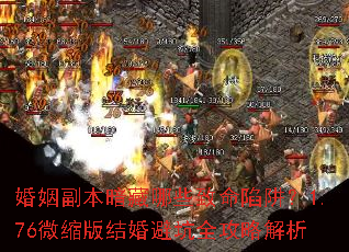 婚姻副本暗藏哪些致命陷阱?1.76微缩版结婚避坑全攻略解析 婚姻副本暗藏哪些致命陷阱?1.76微缩版结婚避坑全攻略解析