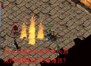 传奇祝福油为何能成为游戏内最赚钱的隐藏通货? 传奇祝福油为何能成为游戏内最赚钱的隐藏通货?