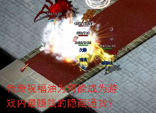 传奇祝福油为何能成为游戏内最赚钱的隐藏通货? 传奇祝福油为何能成为游戏内最赚钱的隐藏通货?
