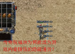 传奇祝福油为何能成为游戏内最赚钱的隐藏通货? 传奇祝福油为何能成为游戏内最赚钱的隐藏通货?