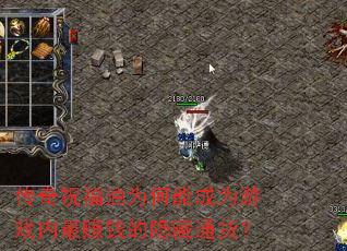 传奇祝福油为何能成为游戏内最赚钱的隐藏通货? 传奇祝福油为何能成为游戏内最赚钱的隐藏通货?