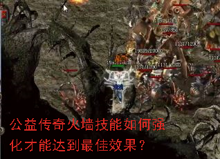 公益传奇火墙技能如何强化才能达到最佳效果? 公益传奇火墙技能如何强化才能达到最佳效果?