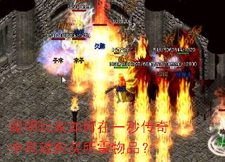 聪明玩家如何在一秒传奇中高效购买所需物品? 聪明玩家如何在一秒传奇中高效购买所需物品?