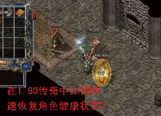 在1.80传奇中如何快速恢复角色健康状态? 在1.80传奇中如何快速恢复角色健康状态?