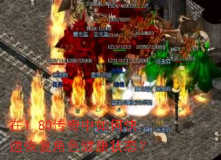 在1.80传奇中如何快速恢复角色健康状态? 在1.80传奇中如何快速恢复角色健康状态?