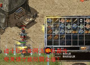 道士玩家如何选择杜都传奇英雄才能制霸全服? 道士玩家如何选择杜都传奇英雄才能制霸全服?