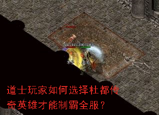 道士玩家如何选择杜都传奇英雄才能制霸全服? 道士玩家如何选择杜都传奇英雄才能制霸全服?