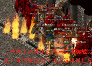 传奇道士施毒术红毒与绿毒实战效果有何区别?如何根据战斗场景选择最佳施毒策略? 传奇道士施毒术红毒与绿毒实战效果有何区别?如何根据战斗场景选择最佳施毒策略?