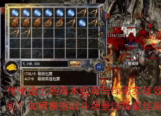 传奇道士施毒术红毒与绿毒实战效果有何区别?如何根据战斗场景选择最佳施毒策略? 传奇道士施毒术红毒与绿毒实战效果有何区别?如何根据战斗场景选择最佳施毒策略?