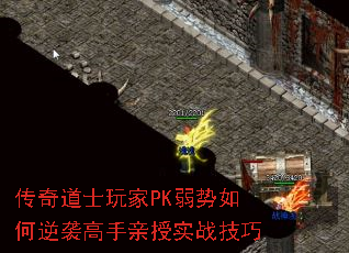 传奇道士玩家PK弱势如何逆袭高手亲授实战技巧 传奇道士玩家PK弱势如何逆袭高手亲授实战技巧