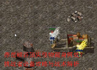 赤岳峡谷顶尖怪物藏身何处?挑战者必备攻略与战术解析 赤岳峡谷顶尖怪物藏身何处?挑战者必备攻略与战术解析